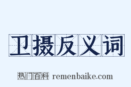 卫摄反义词是什么意思的图片